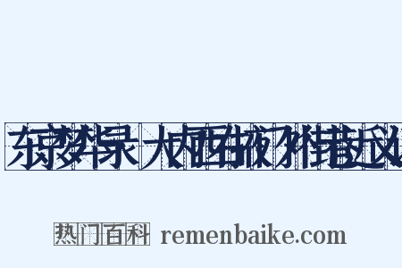 东京梦华录·大内西右掖门外街巷近义词是什么意思的图片
